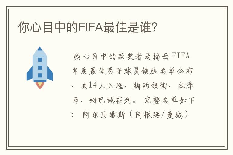 你心目中的FIFA最佳是谁?