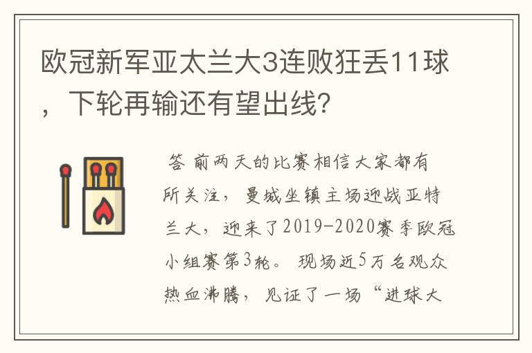 欧冠新军亚太兰大3连败狂丢11球,下轮再输还有望出线?