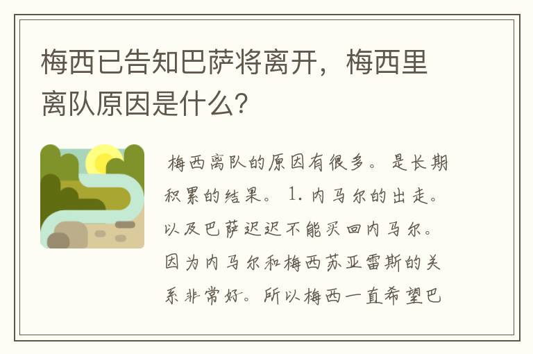 〈巴萨能踢德甲吗知乎文章〉梅西已告知巴萨将离开，梅西里离队原因是什么？