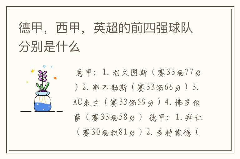 德甲,西甲,英超的前四强球队分别是什么