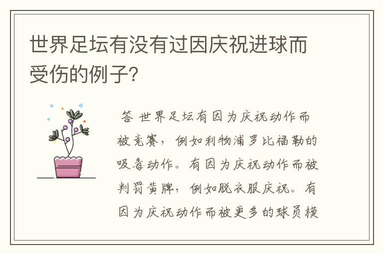 世界足坛有没有过因庆祝进球而受伤的例子?