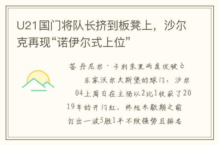 U21国门将队长挤到板凳上,沙尔克再现“诺伊尔式上位”