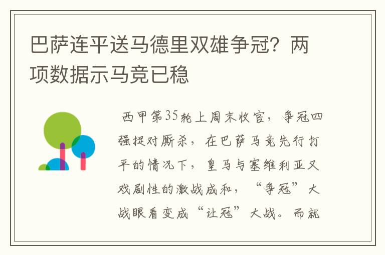 巴萨连平送马德里双雄争冠?两项数据示马竞已稳