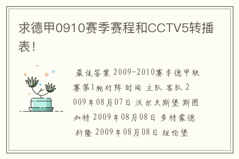 求德甲0910赛季赛程和CCTV5转播表!