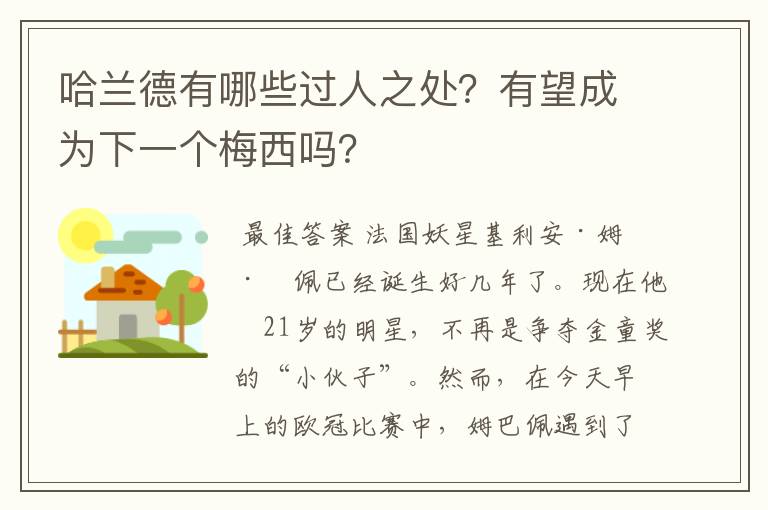 哈兰德有哪些过人之处?有望成为下一个梅西吗?