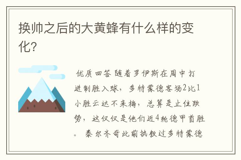 换帅之后的大黄蜂有什么样的变化?