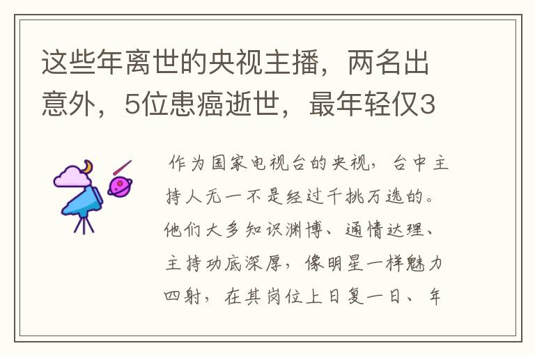 这些年离世的央视主播,两名出意外,5位患癌逝世,最年轻仅33岁