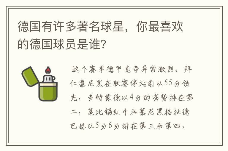 德国有许多著名球星,你最喜欢的德国球员是谁?