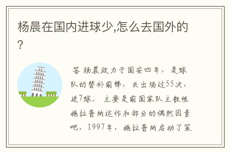 杨晨在国内进球少,怎么去国外的?
