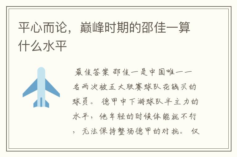 平心而论,巅峰时期的邵佳一算什么水平