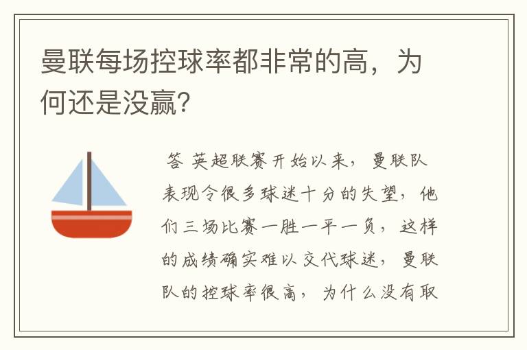 曼联每场控球率都非常的高,为何还是没赢?