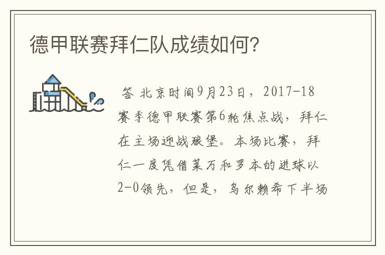 德甲联赛拜仁队成绩如何?
