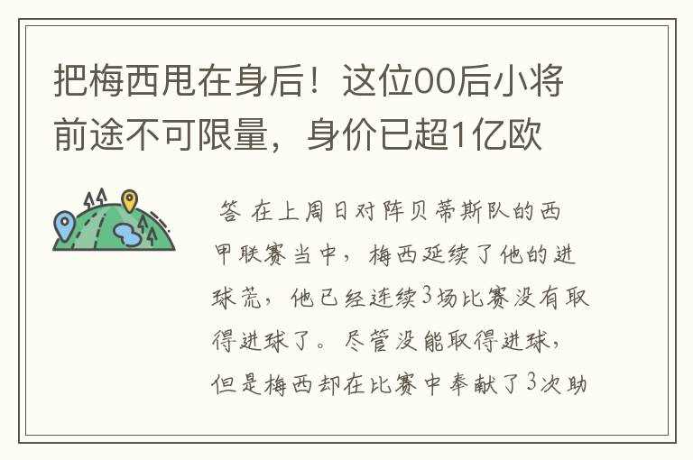 把梅西甩在身后!这位00后小将前途不可限量,身价已超1亿欧