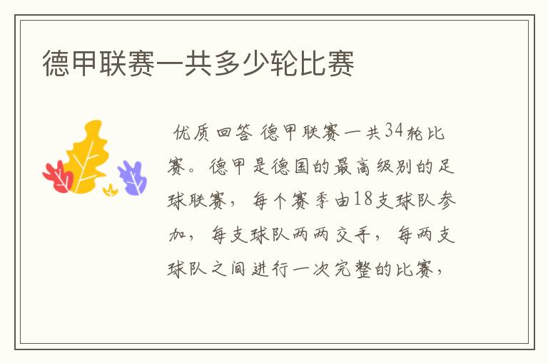 德甲联赛一共多少轮比赛