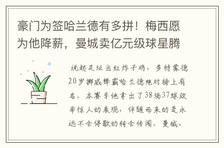 豪门为签哈兰德有多拼!梅西愿为他降薪,曼城卖亿元级球星腾位置