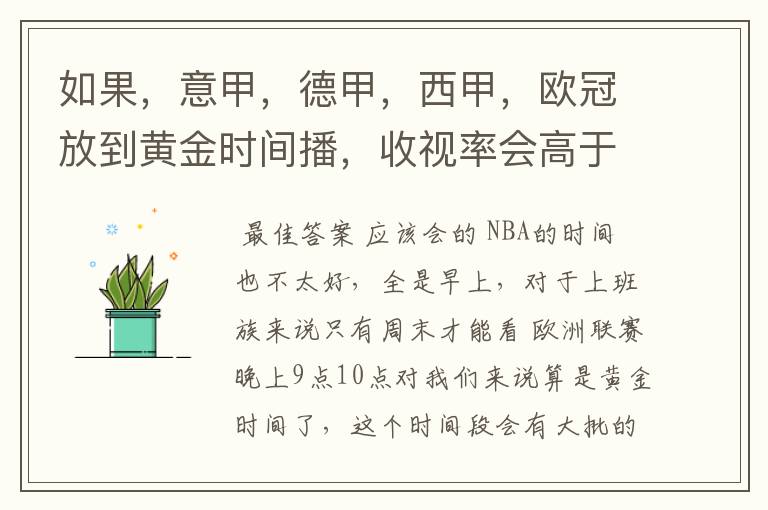 如果,意甲,德甲,西甲,欧冠放到黄金时间播,收视率会高于NBA吗
