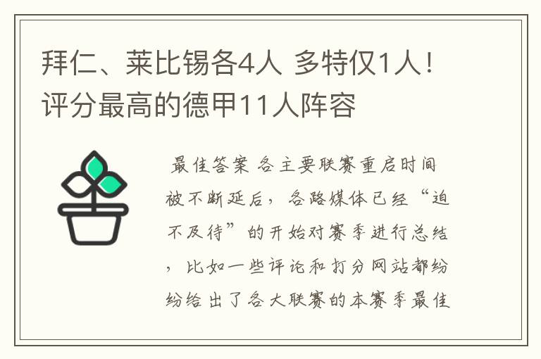 拜仁、莱比锡各4人 多特仅1人!评分最高的德甲11人阵容