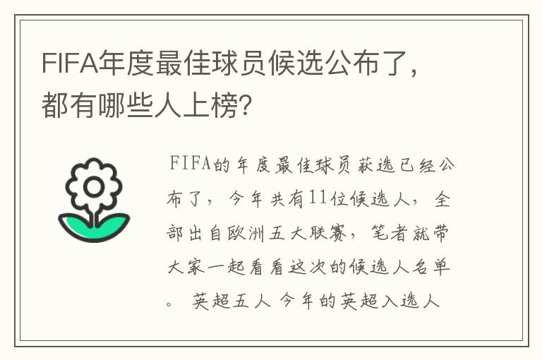 FIFA年度最佳球员候选公布了,都有哪些人上榜?