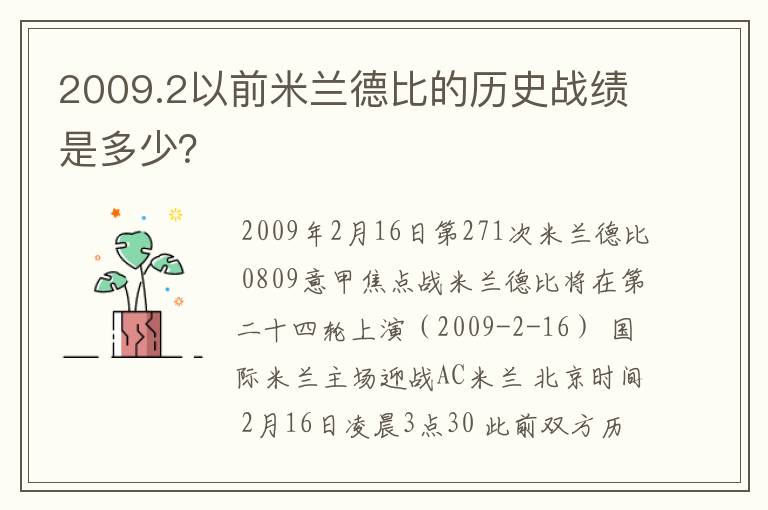 2009.2以前米兰德比的历史战绩是多少?