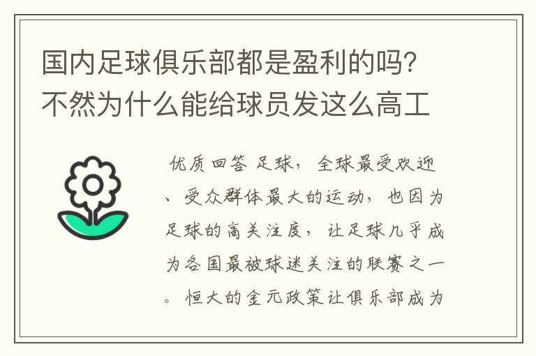 国内足球俱乐部都是盈利的吗?不然为什么能给球员发这么高工资?
