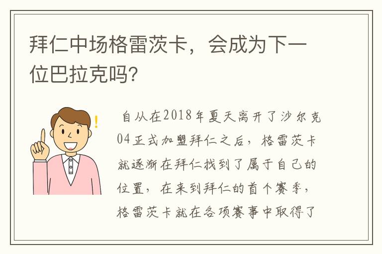 拜仁中场格雷茨卡,会成为下一位巴拉克吗?