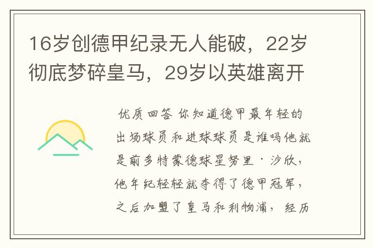 16岁创德甲纪录无人能破,22岁彻底梦碎皇马,29岁以英雄离开多特
