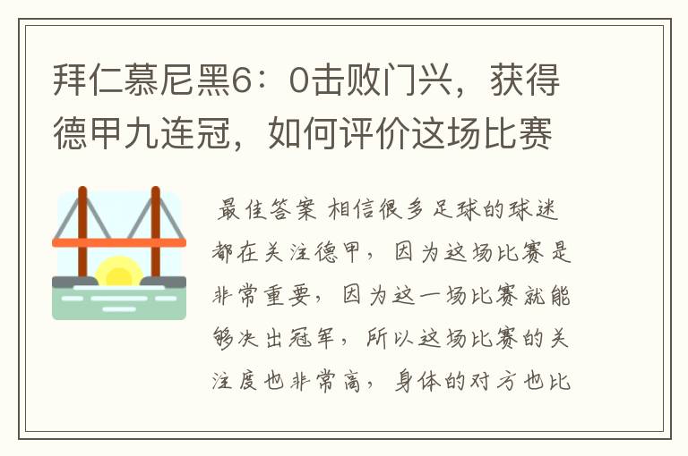 拜仁慕尼黑6:0击败门兴,获得德甲九连冠,如何评价这场比赛?
