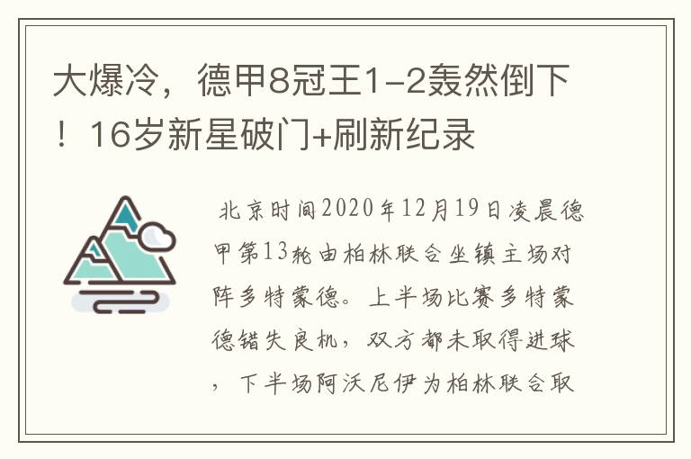 大爆冷,德甲8冠王1-2轰然倒下!16岁新星破门+刷新纪录
