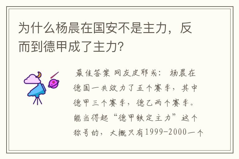 为什么杨晨在国安不是主力,反而到德甲成了主力?