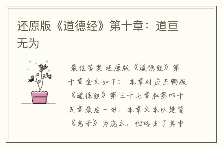 还原版《道德经》第十章:道亘无为