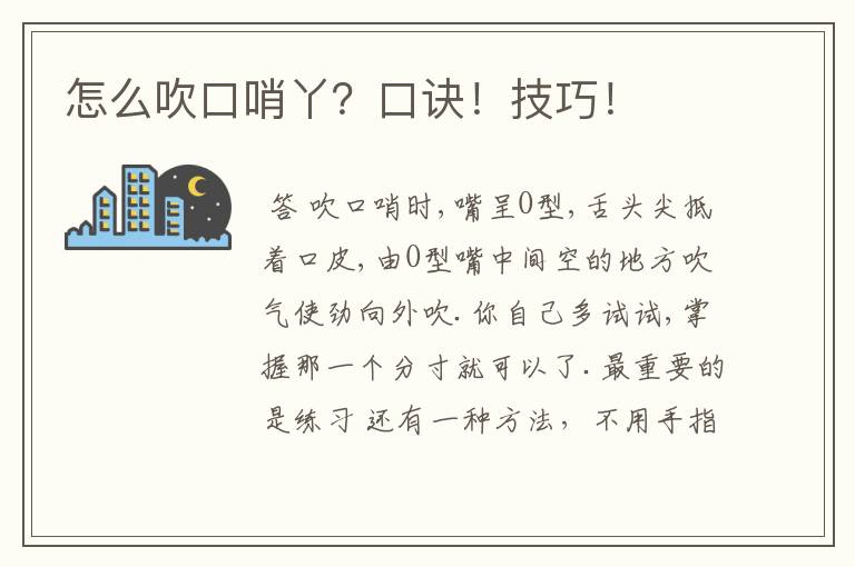怎么吹口哨丫?口诀!技巧!