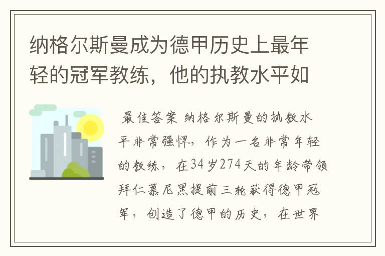 纳格尔斯曼成为德甲历史上最年轻的冠军教练,他的执教水平如何?
