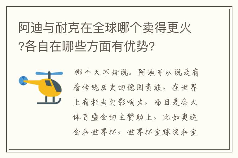 阿迪与耐克在全球哪个卖得更火?各自在哪些方面有优势?