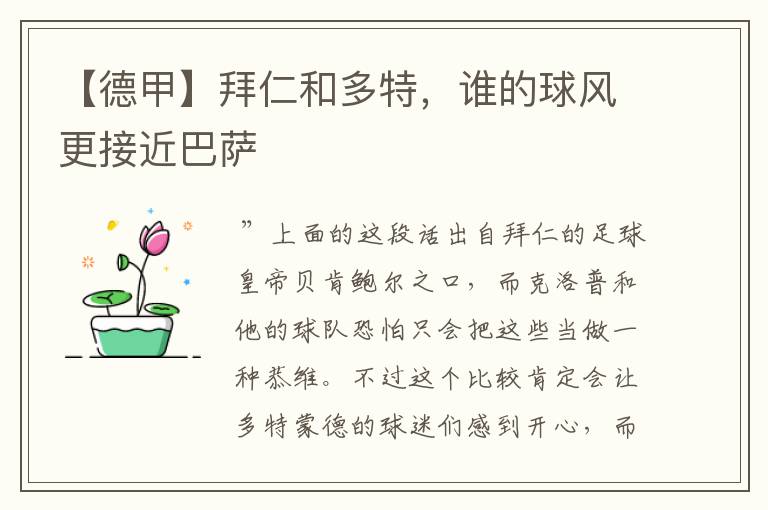 【德甲】拜仁和多特,谁的球风更接近巴萨