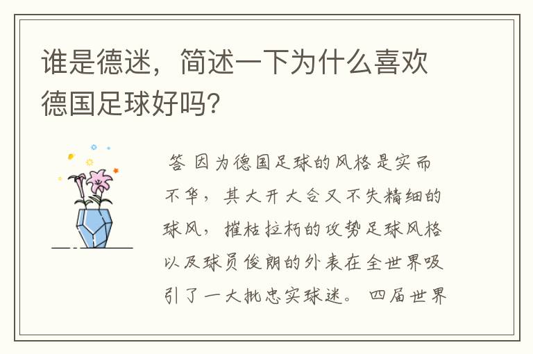 谁是德迷,简述一下为什么喜欢德国足球好吗?