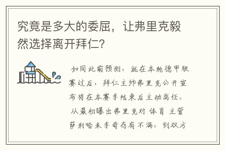 究竟是多大的委屈,让弗里克毅然选择离开拜仁?