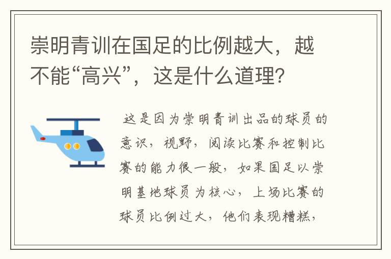 崇明青训在国足的比例越大,越不能“高兴”,这是什么道理?