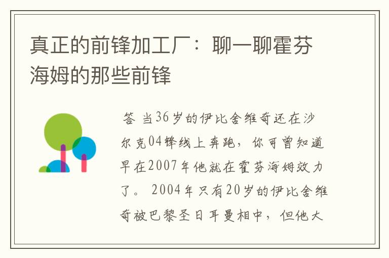 真正的前锋加工厂:聊一聊霍芬海姆的那些前锋
