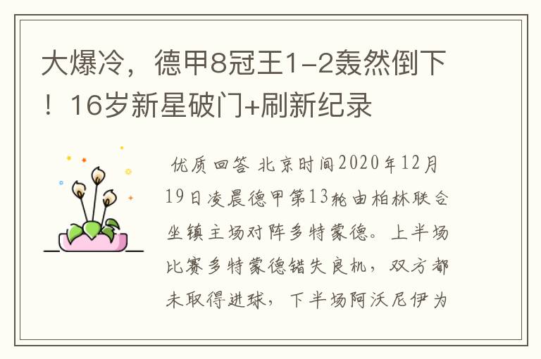 大爆冷,德甲8冠王1-2轰然倒下!16岁新星破门+刷新纪录