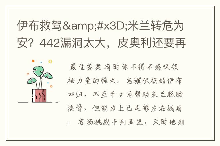 伊布救驾=米兰转危为安?442漏洞太大,皮奥利还要再找解决方案