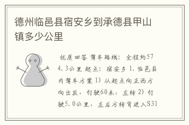 德州临邑县宿安乡到承德县甲山镇多少公里