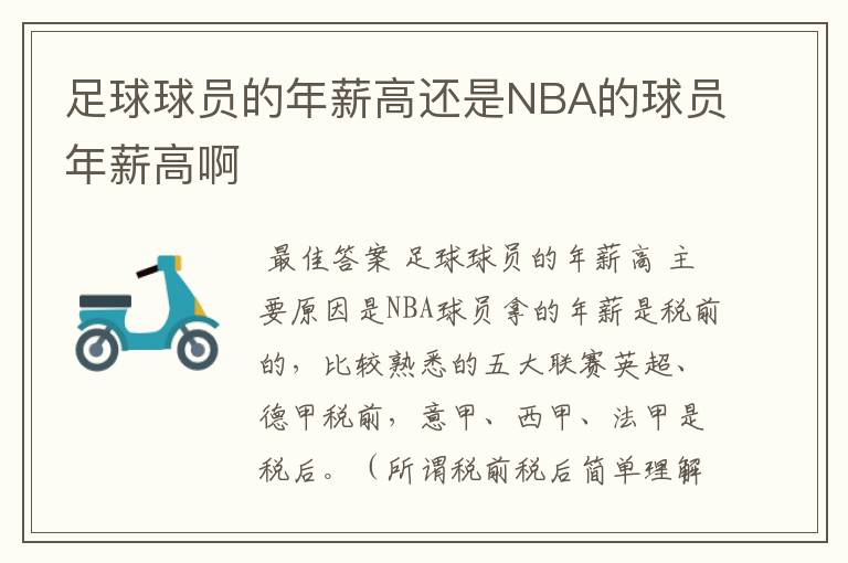 足球球员的年薪高还是NBA的球员年薪高啊