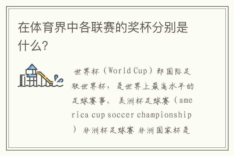 在体育界中各联赛的奖杯分别是什么?
