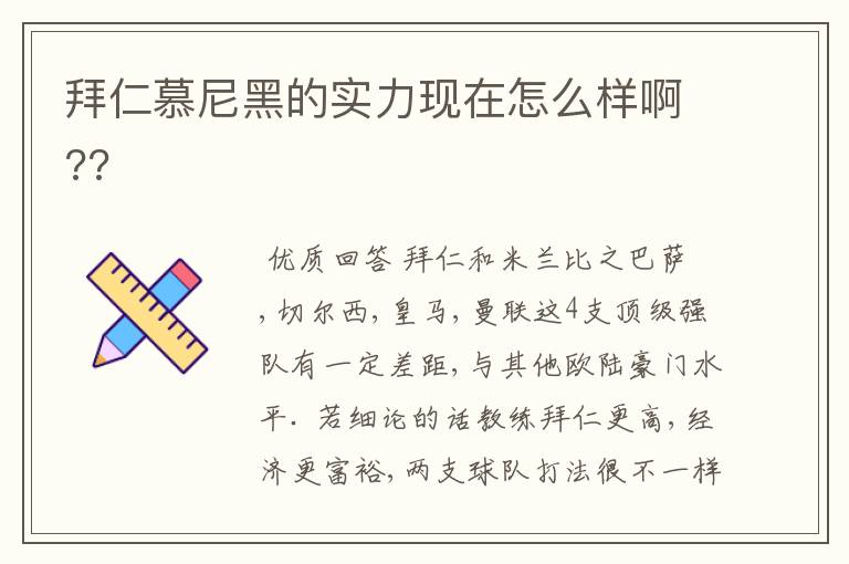 拜仁慕尼黑的实力现在怎么样啊??