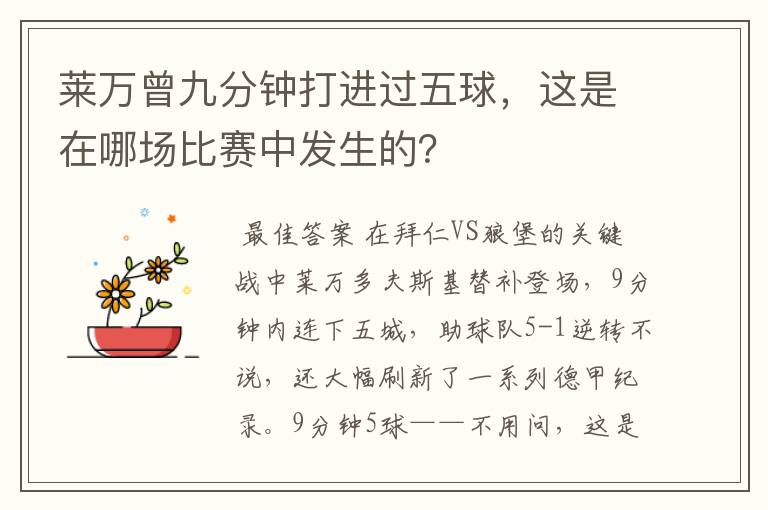 莱万曾九分钟打进过五球,这是在哪场比赛中发生的?