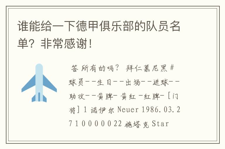 谁能给一下德甲俱乐部的队员名单?非常感谢!