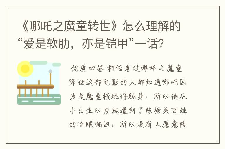 《哪吒之魔童转世》怎么理解的“爱是软肋,亦是铠甲”一话?