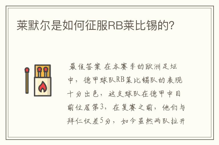 莱默尔是如何征服RB莱比锡的?