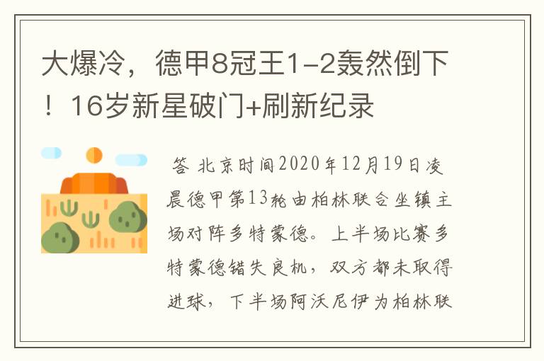 大爆冷,德甲8冠王1-2轰然倒下!16岁新星破门+刷新纪录