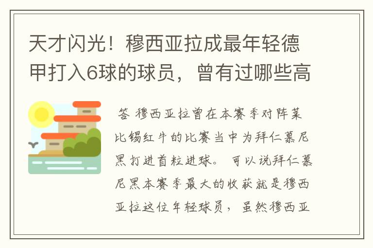 天才闪光!穆西亚拉成最年轻德甲打入6球的球员,曾有过哪些高光时刻?